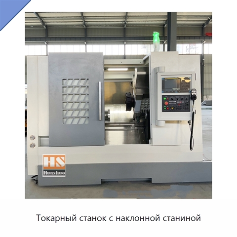 Токарный станок с наклонной станиной