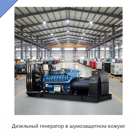 Дизельный генератор в шумозащитном кожухе