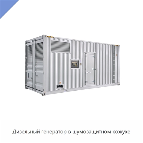 Дизельный генератор в шумозащитном кожухе