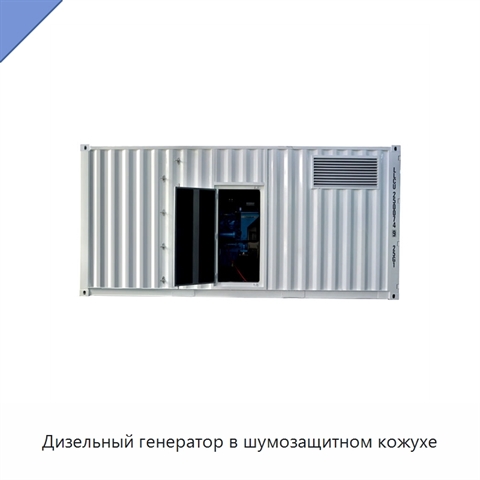 Дизельный генератор в шумозащитном кожухе