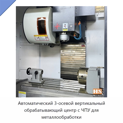 Автоматический 3-осевой вертикальный обрабатывающий центр с ЧПУ для металлообработки