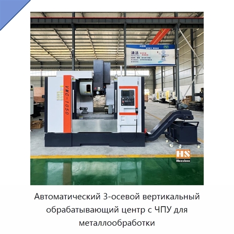 Автоматический 3-осевой вертикальный обрабатывающий центр с ЧПУ для металлообработки