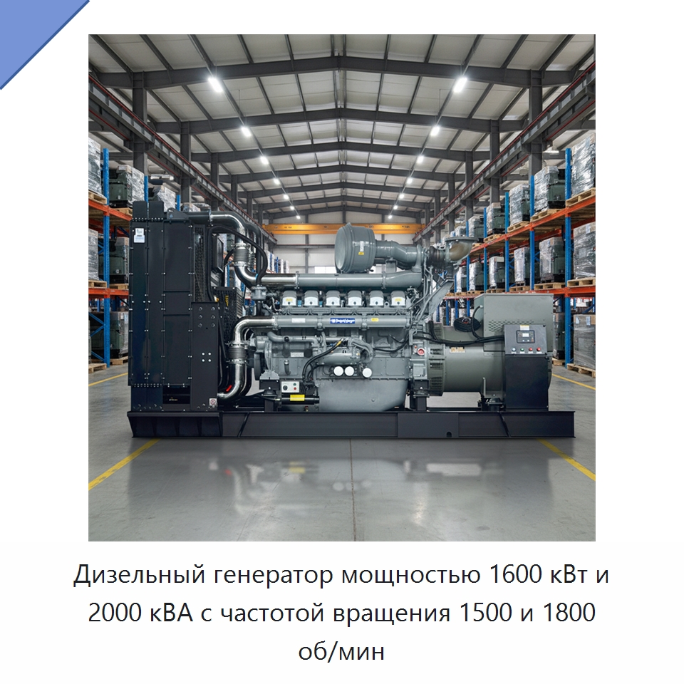 Дизельный генератор мощностью 1600 кВт и 2000 кВА с частотой вращения 1500 и 1800 об/мин — Дизельные генераторы