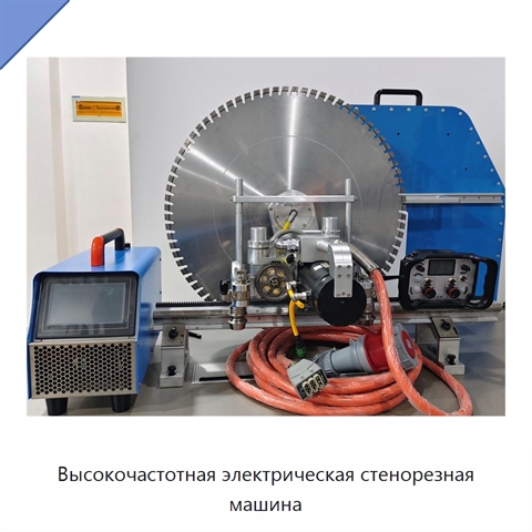 Высокочастотная электрическая стенорезная машина