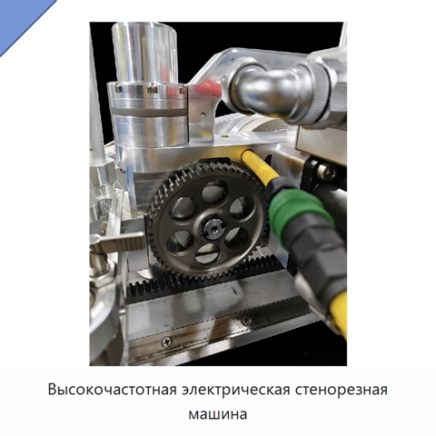Высокочастотная электрическая стенорезная машина