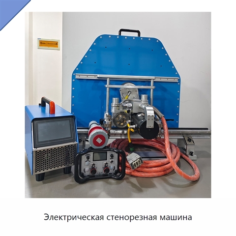 Электрическая стенорезная машина