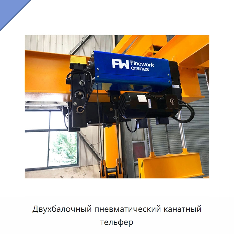 Двухбалочный пневматический канатный тельфер — Пневматические тали