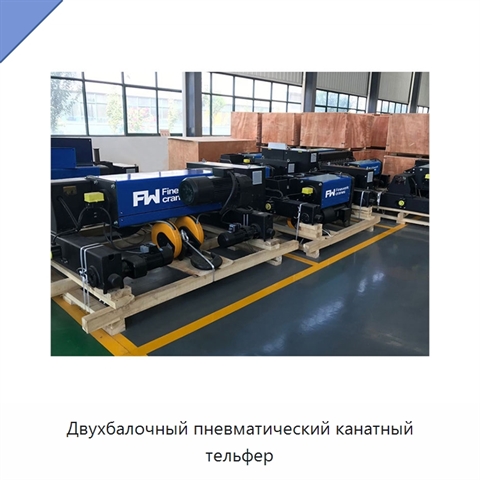 Двухбалочный пневматический канатный тельфер