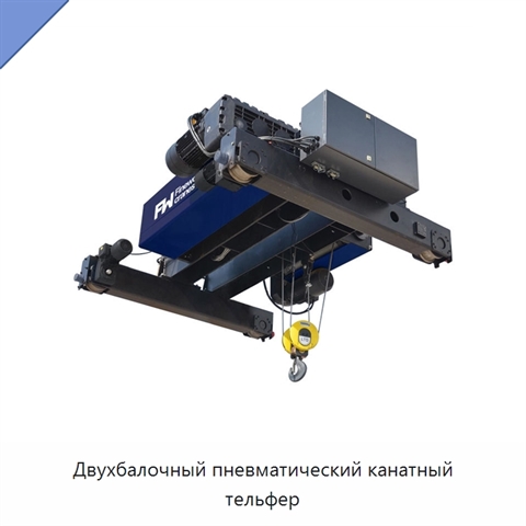Двухбалочный пневматический канатный тельфер
