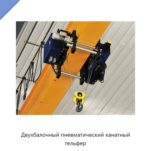 Двухбалочный пневматический канатный тельфер