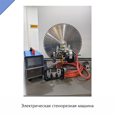 Электрическая стенорезная машина