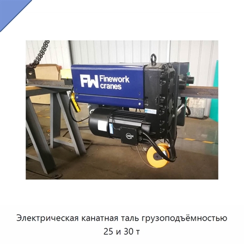 Электрическая канатная таль грузоподъёмностью 25 и 30 т