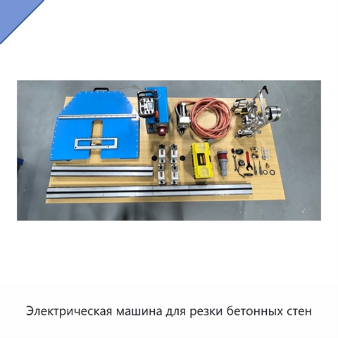 Электрическая машина для резки бетонных стен
