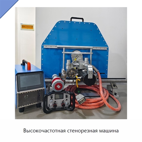 Высокочастотная стенорезная машина