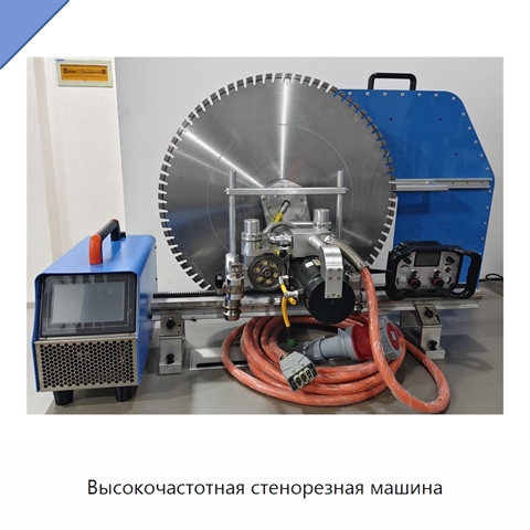 Высокочастотная стенорезная машина