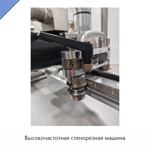 Высокочастотная стенорезная машина