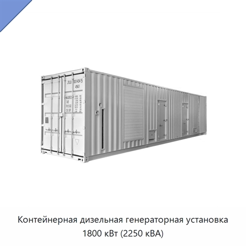 Контейнерная дизельная генераторная установка 1800 кВт (2250 кВА)