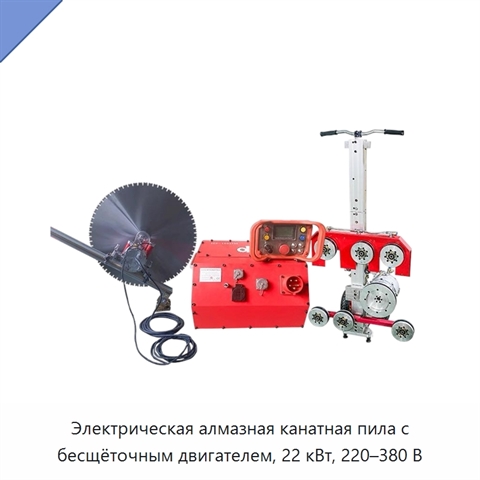 Электрическая алмазная канатная пила с бесщёточным двигателем, 22 кВт, 220–380 В