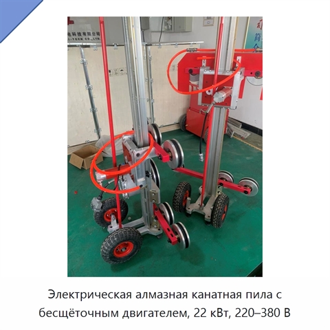 Электрическая алмазная канатная пила с бесщёточным двигателем, 22 кВт, 220–380 В