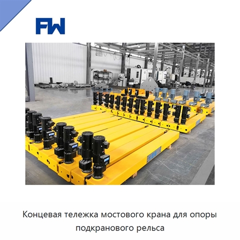 Концевая тележка мостового крана для опоры подкранового рельса