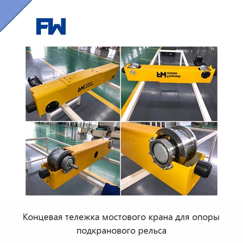 Концевая тележка мостового крана для опоры подкранового рельса