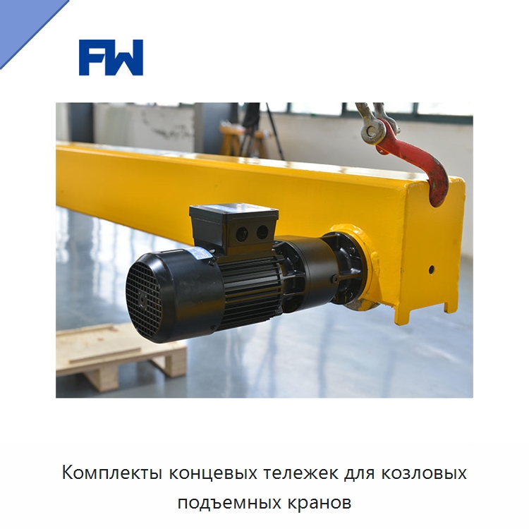 Комплекты концевых тележек для козловых подъемных кранов — Краны