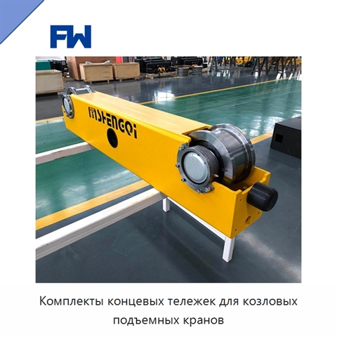 Комплекты концевых тележек для козловых подъемных кранов
