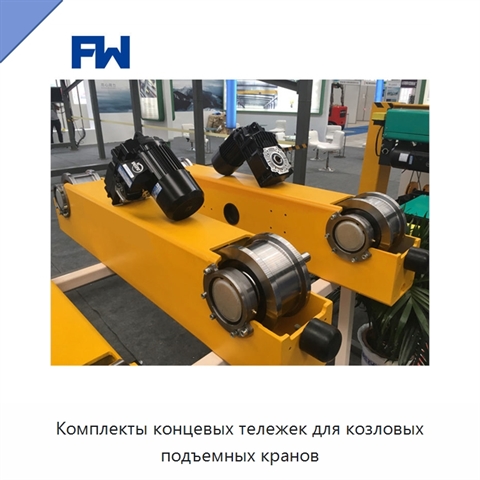 Комплекты концевых тележек для козловых подъемных кранов