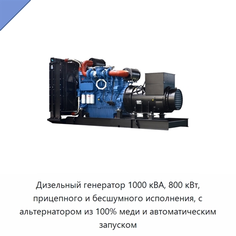 Дизельный генератор 1000 кВА, 800 кВт, прицепного и бесшумного исполнения, с альтернатором из 100% меди и автоматическим запуском