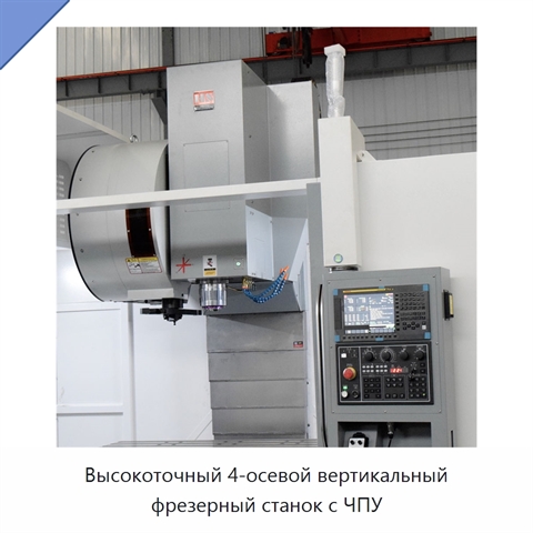 Высокоточный 4-осевой вертикальный фрезерный станок с ЧПУ