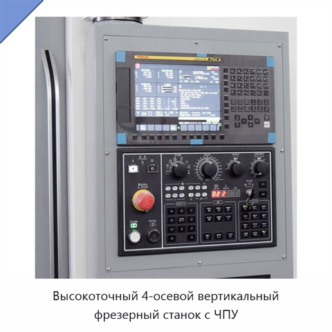 Высокоточный 4-осевой вертикальный фрезерный станок с ЧПУ