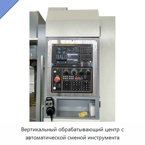Вертикальный обрабатывающий центр с автоматической сменой инструмента