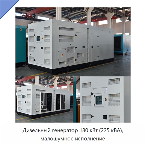 Дизельный генератор 180 кВт (225 кВА), малошумное исполнение