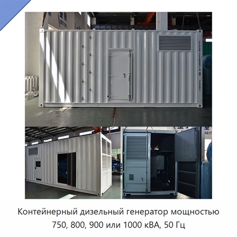 Контейнерный дизельный генератор мощностью 750, 800, 900 или 1000 кВА, 50 Гц