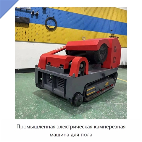 Промышленная электрическая камнерезная машина для пола