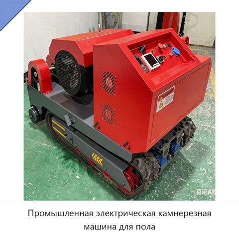 Промышленная электрическая камнерезная машина для пола