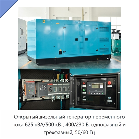 Открытый дизельный генератор переменного тока 625 кВА/500 кВт, 400/230 В, однофазный и трёхфазный, 50/60 Гц