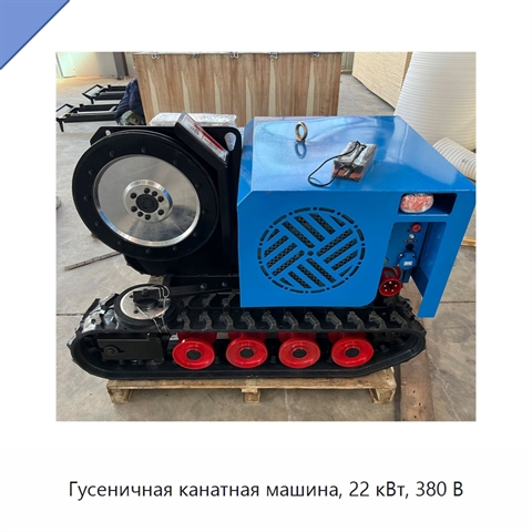 Гусеничная канатная машина, 22 кВт, 380 В