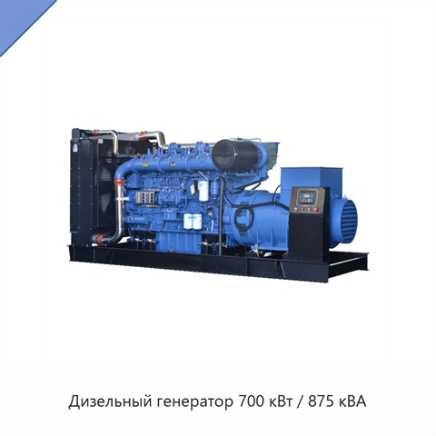 Дизельный генератор 700 кВт / 875 кВА