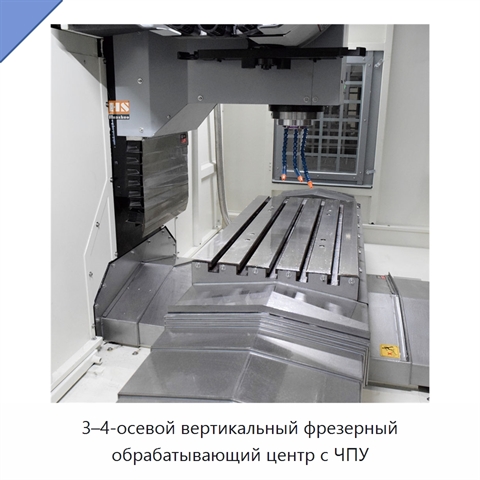 3–4-осевой вертикальный фрезерный обрабатывающий центр с ЧПУ