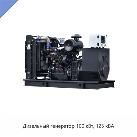Дизельный генератор 100 кВт, 125 кВА