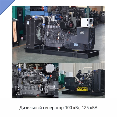 Дизельный генератор 100 кВт, 125 кВА