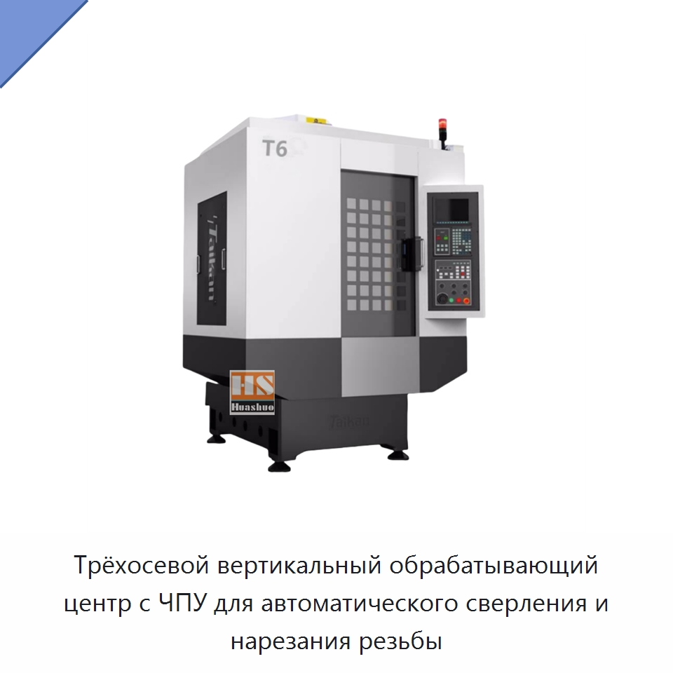 Трёхосевой вертикальный обрабатывающий центр с ЧПУ для автоматического сверления и нарезания резьбы — Обрабатывающие центры и комплектующие