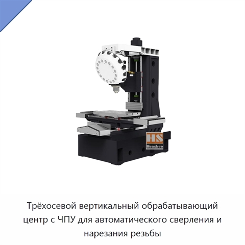 Трёхосевой вертикальный обрабатывающий центр с ЧПУ для автоматического сверления и нарезания резьбы