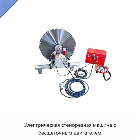 Электрическая стенорезная машина с бесщеточным двигателем