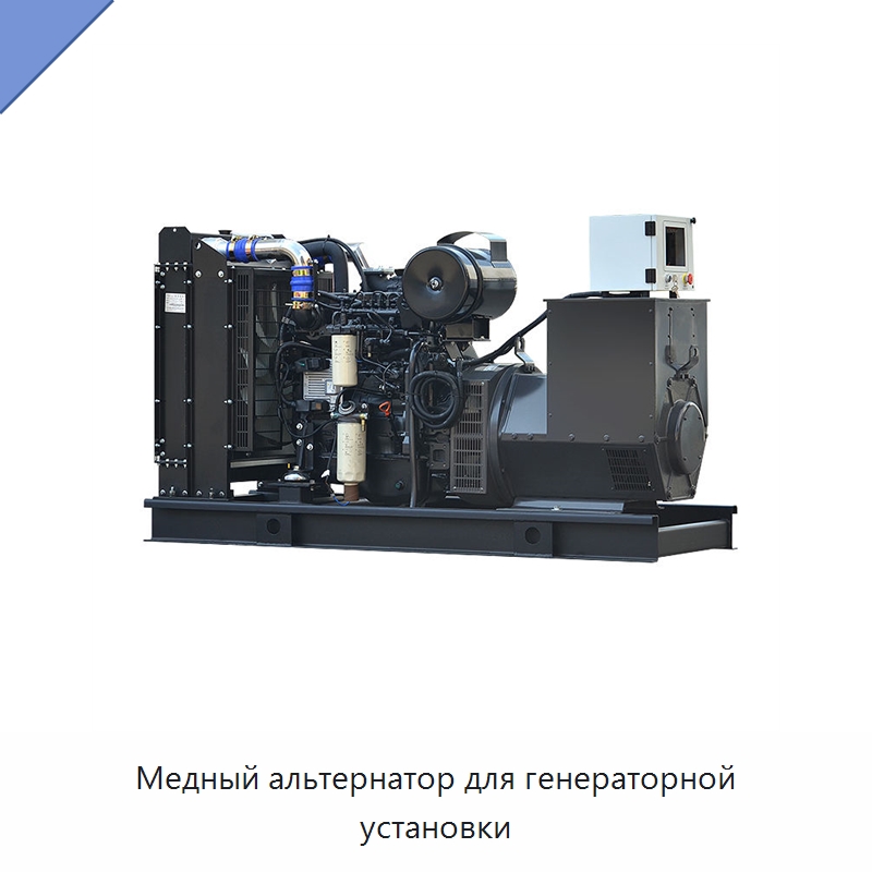 Медный альтернатор для генераторной установки — Дизельные генераторы