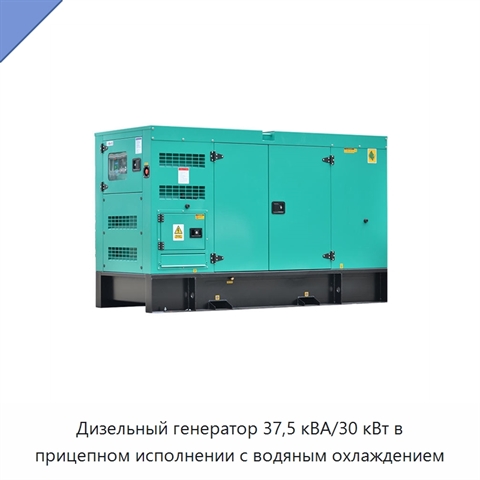 Дизельный генератор 37,5 кВА/30 кВт в прицепном исполнении с водяным охлаждением