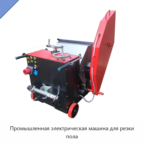 Промышленная электрическая машина для резки пола