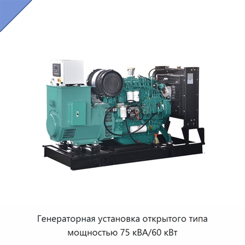 Генераторная установка открытого типа мощностью 75 кВА/60 кВт