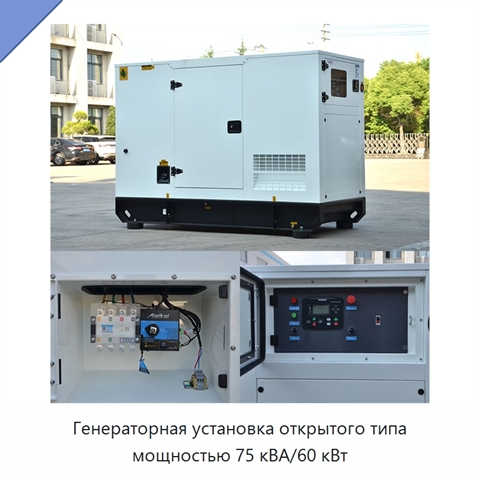 Генераторная установка открытого типа мощностью 75 кВА/60 кВт